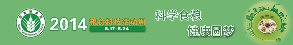 2014年粮食科技活动周